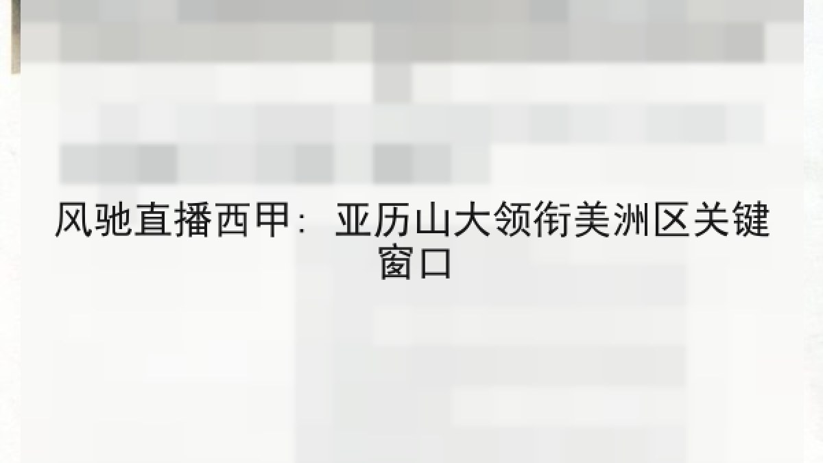 风驰直播西甲: 亚历山大领衔美洲区关键窗口 风驰直播西甲: 亚历山大领衔美洲区关键窗口
