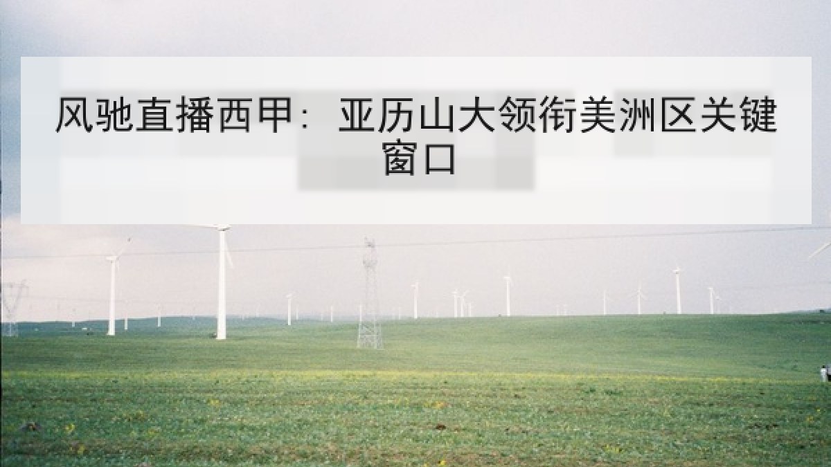 风驰直播西甲: 亚历山大领衔美洲区关键窗口 风驰直播西甲: 亚历山大领衔美洲区关键窗口