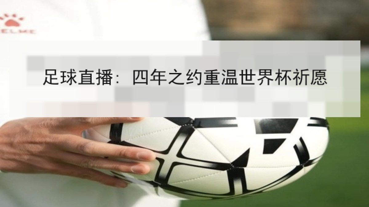 足球直播: 四年之约重温世界杯祈愿
