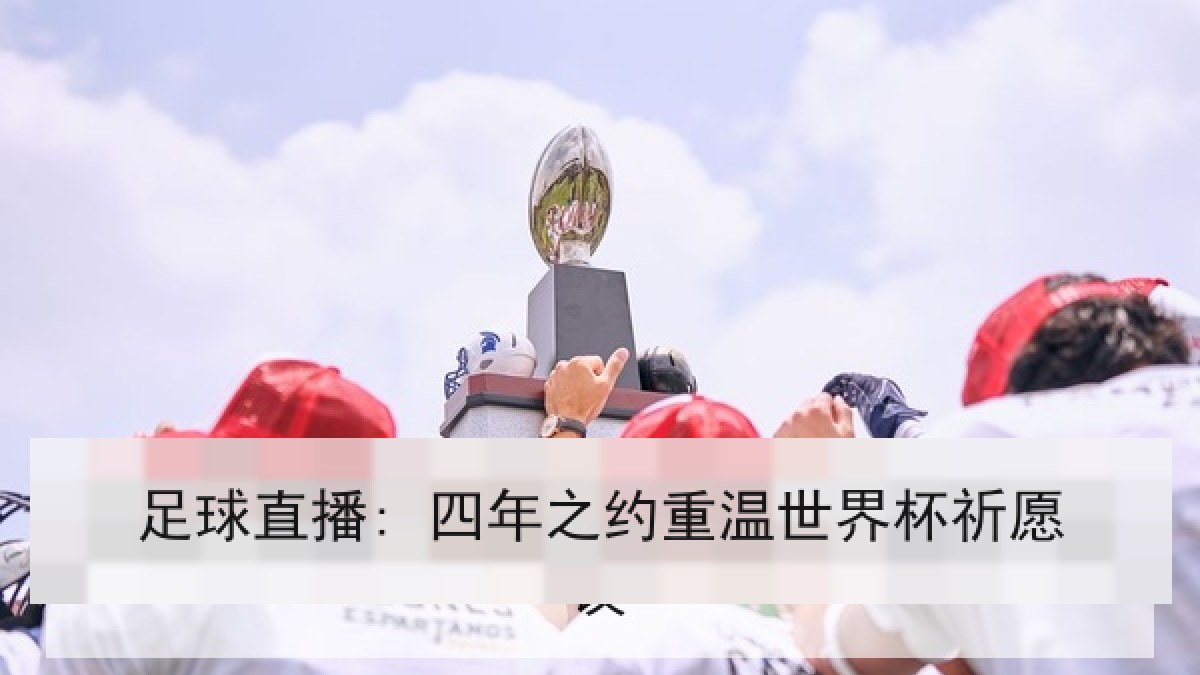 足球直播: 四年之约重温世界杯祈愿