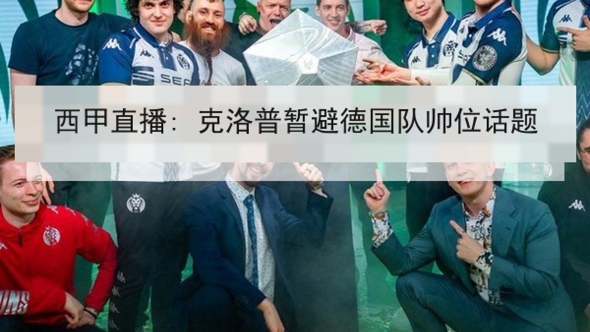 西甲直播: 克洛普暂避德国队帅位话题 西甲直播: 克洛普暂避德国队帅位话题