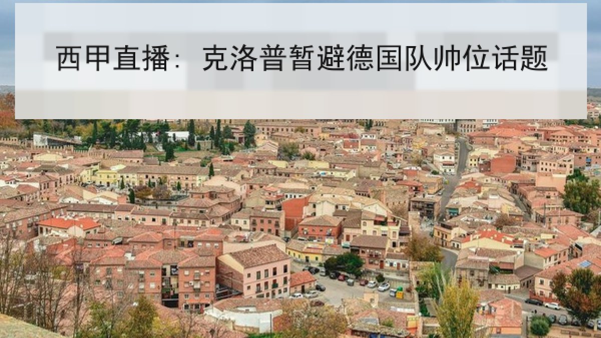 西甲直播: 克洛普暂避德国队帅位话题