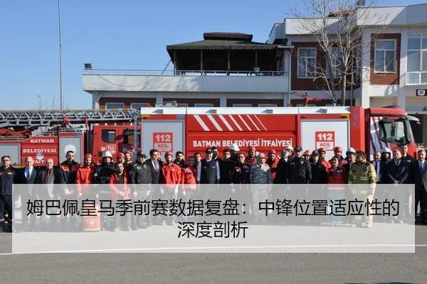 姆巴佩皇马季前赛数据复盘：中锋位置适应性的深度剖析