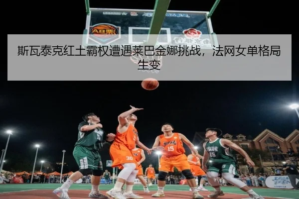 si-wa-tai-ke-hong-tu-ba-quan-zao-yu-lai-ba-jin-na-tiao-zhan-fa-wang-nv-dan-ge-ju-sheng-bian-2-868.jpg