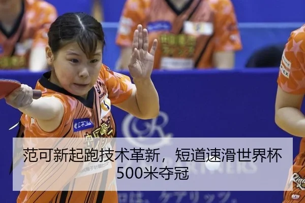 范可新起跑技术革新，短道速滑世界杯500米夺冠