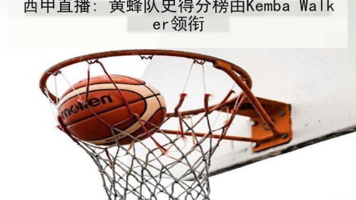 西甲直播: 黄蜂队史得分榜由Kemba Walker领衔
