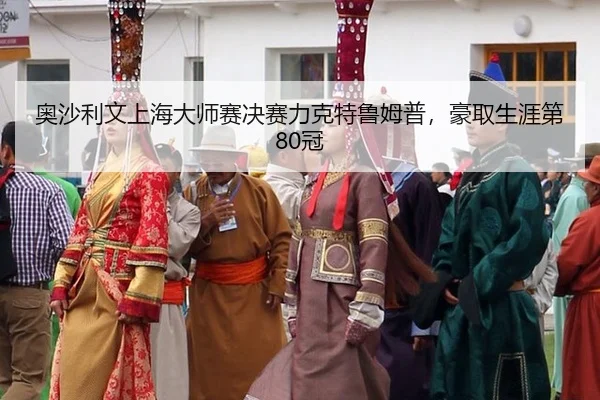 ao-sha-li-wen-shang-hai-da-shi-sai-jue-sai-li-ke-te-lu-mu-pu-hao-qu-sheng-ya-di-guan-3-114.jpg