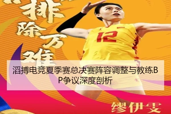 tao-bo-dian-jing-xia-ji-sai-zong-jue-sai-zhen-rong-tiao-zheng-yu-jiao-lian-zheng-yi-shen-du-pou-xi-2-723.jpg