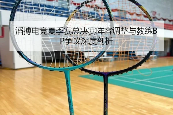 tao-bo-dian-jing-xia-ji-sai-zong-jue-sai-zhen-rong-tiao-zheng-yu-jiao-lian-zheng-yi-shen-du-pou-xi-3-333.jpg