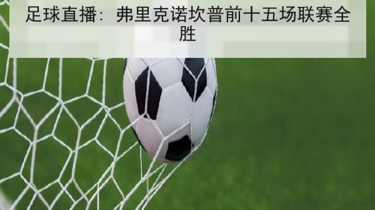 足球直播: 弗里克诺坎普前十五场联赛全胜