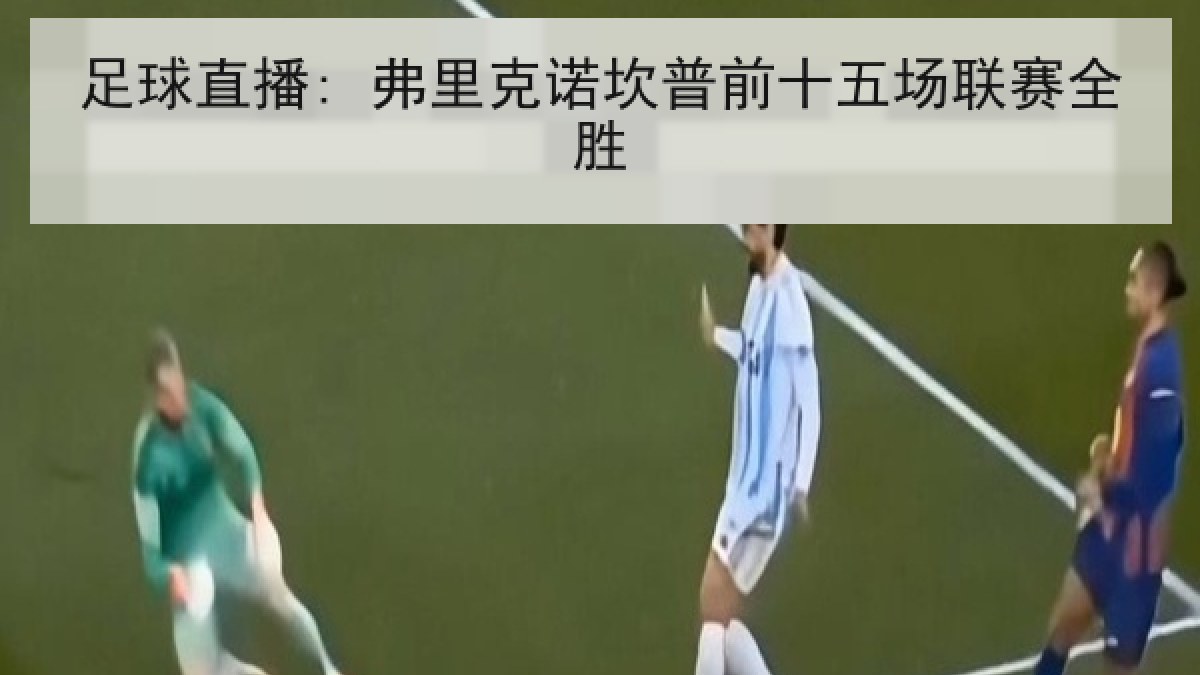 足球直播: 弗里克诺坎普前十五场联赛全胜