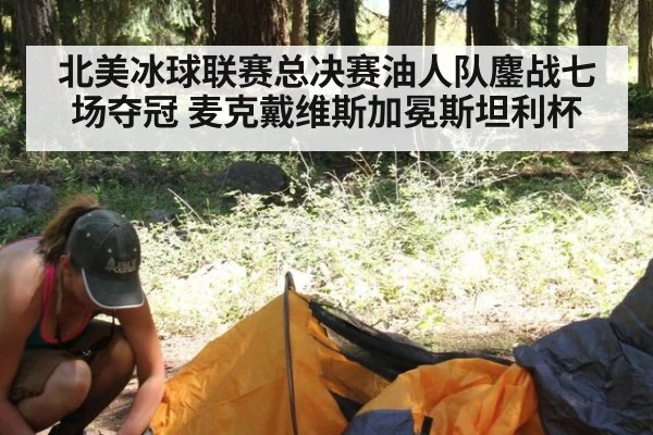 北美冰球联赛总决赛油人队鏖战七场夺冠 麦克戴维斯加冕斯坦利杯