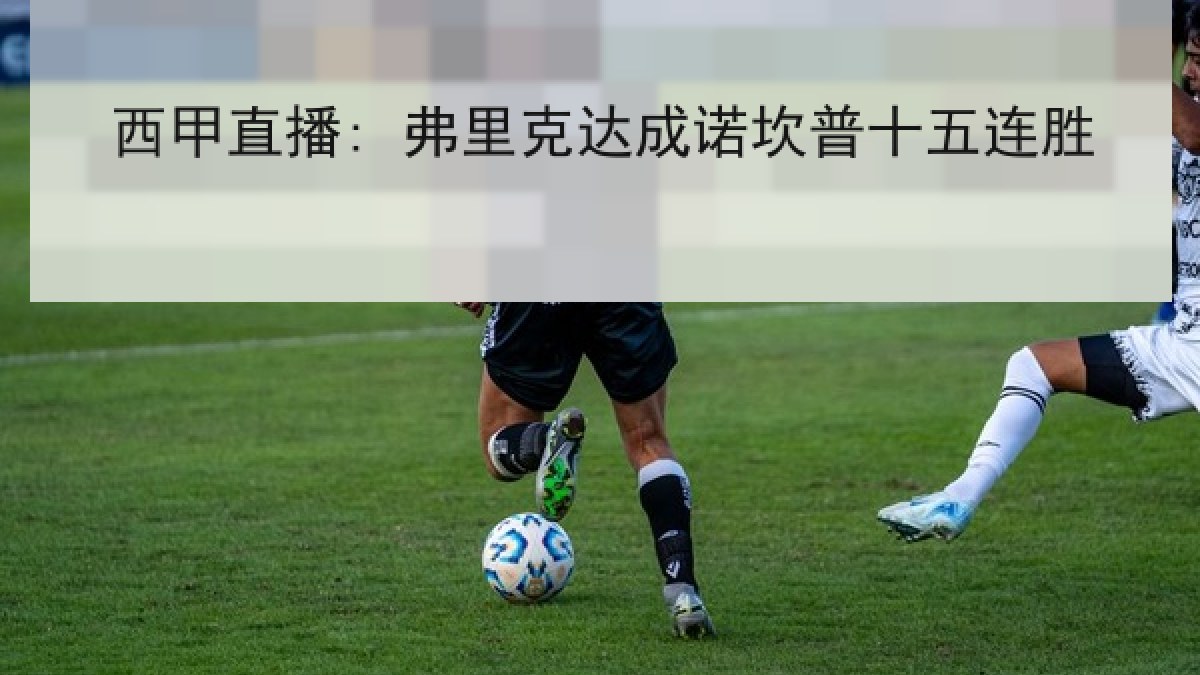 西甲直播: 弗里克达成诺坎普十五连胜
