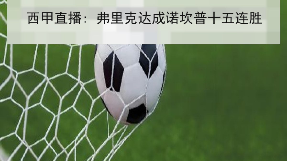 西甲直播: 弗里克达成诺坎普十五连胜