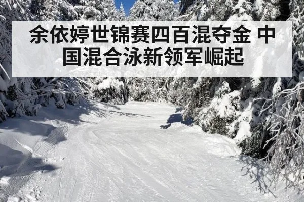 余依婷世锦赛四百混夺金 中国混合泳新领军崛起