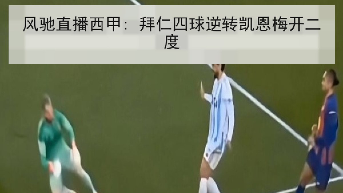 风驰直播西甲: 拜仁四球逆转凯恩梅开二度