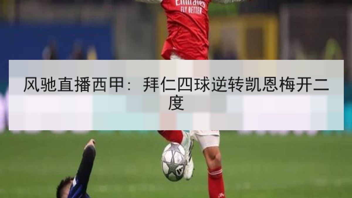 风驰直播西甲: 拜仁四球逆转凯恩梅开二度