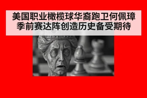 美国职业橄榄球华裔跑卫何佩璋季前赛达阵创造历史备受期待