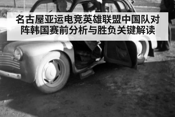 名古屋亚运电竞英雄联盟中国队对阵韩国赛前分析与胜负关键解读